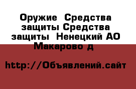 Оружие. Средства защиты Средства защиты. Ненецкий АО,Макарово д.